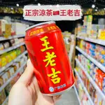 🦁獅賣特實體店面 王老吉 正宗涼茶 飲料 茶飲 涼茶 飲品 310ML