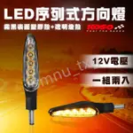 KOSO Z4 LED序列式方向燈 一組兩入 M8牙通用 透明殼 黃光 12V 適用各式檔車 重機 雷霆S FORCE