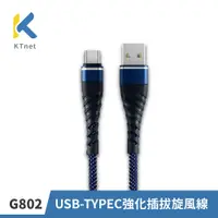 在飛比找PChome24h購物優惠-G802 USB-TYPEC強化插拔旋風線1M 藍2.5A