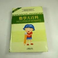 在飛比找蝦皮購物優惠-【考試院二手書】《數學大百科》│小博勝出版││八成新(21C