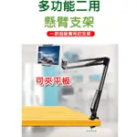 桌上型 夾桌型 手機支架 金屬支架 平板支架 旋臂支架 手機夾 手機架 平板夾 平板架 穩定零重力 懶人支架 多功能