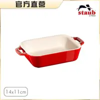 在飛比找momo購物網優惠-【法國Staub】長方型陶瓷烤盤14x11cm-櫻桃紅/0.