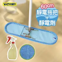 在飛比找PChome24h購物優惠-【VICTORY】業務用超細纖維吸水靜電除塵拖把組合-60c