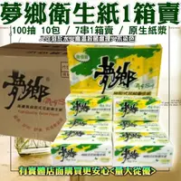 在飛比找樂天市場購物網優惠-【現貨】衛生紙 夢鄉抽取式衛生紙 (100抽x70包)010