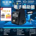 【台灣製造】加安 電子鎖 KD-308P  門鎖 密碼+鑰匙 二合一 按鍵式 輔助鎖密碼鎖 黑色