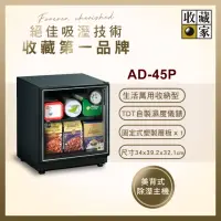 在飛比找momo購物網優惠-【收藏家】32公升萬用型電子防潮箱 AD-45P(防滑塑製層