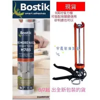 在飛比找Yahoo!奇摩拍賣優惠-￼【宇晨五金新品現貨】Bostik H785荷蘭膠 強力免釘