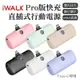 【iWALK Pro】口袋寶5代直插式行動電源 安卓 Type-C頭（最新版）