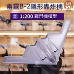 奈斯莫丨 美國幽靈B-2隱形轟炸機飛機 戰鬥機 戰鬥機模型 模型飛機 戰機模型 轟炸機 飛機模型 質感飛機模型 擺件 傢