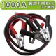 急救俠 汽車救車線-1000A 適用於2000CC以下車型 道路救援 拋錨 救援 電瓶 過電救車