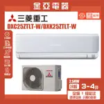 MITSUBISHI三菱重工 變頻冷暖分離式冷氣 DXC25ZTLT-W-DXK25ZTLT-W