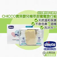 在飛比找蝦皮購物優惠-【台灣現貨 附發票】Chicco 寶貝嬰兒植萃甜蜜蜜旅行組 