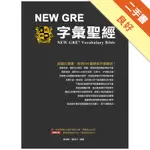 NEW GRE 字彙聖經[二手書_良好]11315055348 TAAZE讀冊生活網路書店