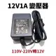 【Suey電子商城】12V1A 變壓器 110V-220V轉12V 適用數位產品 監視鏡頭 專用 全電壓 變壓器