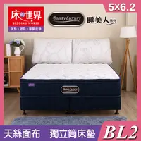 在飛比找PChome24h購物優惠-床的世界|Beauty Luxury名床BL2三線設計天絲乳