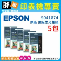 在飛比找蝦皮購物優惠-【胖弟耗材+含稅】EPSON S041874 原廠頂級柔光相