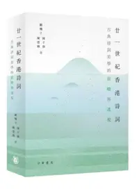 在飛比找iRead灰熊愛讀書優惠-廿一世紀香港詩詞：古典詩詞美學的前瞻與透視