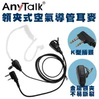 在飛比找森森購物網優惠-【AnyTalk】無線電對講機 專用 K頭領夾式 空氣導管 