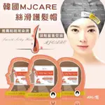 【現貨】韓國 MJCARE 絲滑護髮帽 (40G/包) 髮帽 護髮膜