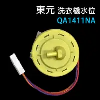 在飛比找蝦皮購物優惠-東元 洗衣機 QA1411NA 水位 壓力 開關