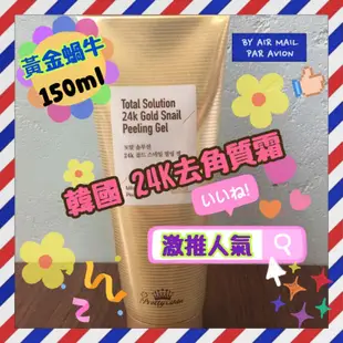 ღ甜甜ღ現貨 新包裝 韓國 24K 黃金蝸牛 去角質霜 150ml 洗面乳 網美推薦 一般膚質均適用