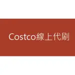 COSTCO好市多線上購物代刷