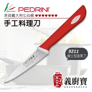 【義廚寶】義大利製PEDRINI七心級手工料理蔬果削皮刀9.5CM(9211 辦公室型)