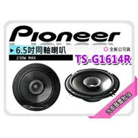 在飛比找蝦皮購物優惠-【提供七天鑑賞】PIONEER 6.5吋 六吋半 同軸喇叭 