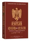 希特勒的賓客簿: 二戰時期駐德外交官的權謀算計與詭譎的國際情勢