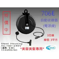 在飛比找蝦皮購物優惠-E706E 5米長 自動收線器、自動捲線輪、電源線、插頭、插