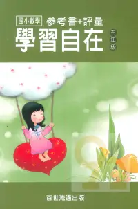 在飛比找樂天市場購物網優惠-王百世國小數學學習自在5年級