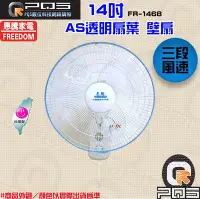 在飛比找Yahoo!奇摩拍賣優惠-☆台南PQS☆╮惠騰14吋 台灣製造 MIT 壁扇 FR-1