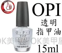 在飛比找Yahoo!奇摩拍賣優惠-OK美甲屋 美國原廠OPI透明指甲油top coat 15M