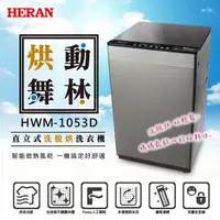 在飛比找蝦皮購物優惠-10公斤 HERAN 禾聯 洗脫烘 洗衣機 HWM-1053