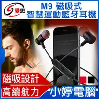 在飛比找PChome商店街優惠-【小婷電腦＊藍牙】IS愛思 M9磁吸式智慧運動藍牙耳機 磁吸