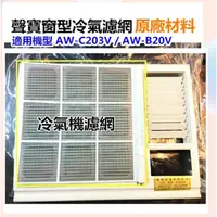 在飛比找蝦皮購物優惠-現貨 聲寶冷氣濾網 AW-C203V AW-B20V 原廠材