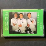 原野三重唱 - 原野情懷 船歌/曠野寄情/三百六十五里路/一根扁擔、想卿卿/在銀色月光下 新格唱片錄音帶