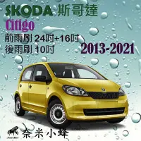 在飛比找Yahoo!奇摩拍賣優惠-SKODA斯哥達Citigo 2013-2021雨刷 Cit