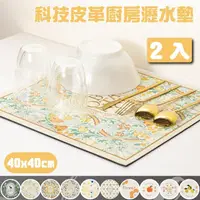 在飛比找momo購物網優惠-【墊墊DianDian】2入組科技皮革廚房瀝水墊40*40c