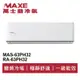 MAXE萬士益 R32變頻冷暖分離式冷氣MAS-63PH32/RA-63PH32 業界首創頂級材料安裝