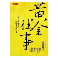 在飛比找momo購物網優惠-黃金往事：一九四九民國人與內戰黃金終結篇