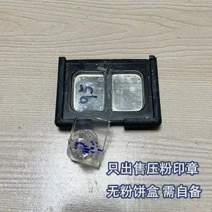 【化妝品配件】 壓粉印章無盒適用於nars老版雙色眼影舊版碎粉修復異形壓盤工具