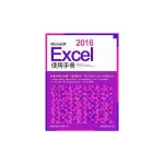 MICROSOFT EXCEL 2016使用手冊