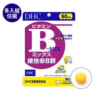 在飛比找蝦皮商城優惠-DHC維他命B群（90日份）-多入可選