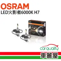 在飛比找PChome24h購物優惠-【OSRAM】LED頭燈OSRAM火影者6000K H7(車