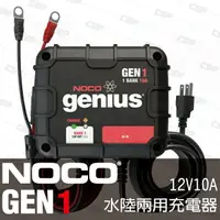 在飛比找樂天市場購物網優惠-NOCO Genius GEN1水陸兩用充電器 /平衡電池 