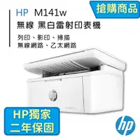 在飛比找PChome24h購物優惠-【HP獨家二年保固】HP LaserJet MFP M141