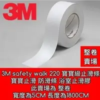 在飛比找Yahoo!奇摩拍賣優惠-【築光坊】3M safetywalk 220 寶寶級止滑條 