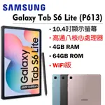 【台灣公司貨】三星 GALAXY TAB S6 LITE 2022 WIFI (P613) 64G 10.4吋平板電腦