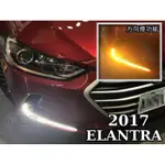 》傑暘國際車身部品《 實車新品 NEW SUPER ELANTRA 日行燈 2017 17 專用雙功能日行燈+方向燈